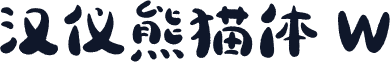 汉仪熊猫体 W