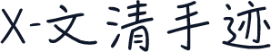 X-文清手迹