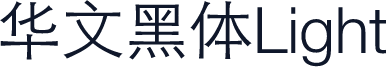 华文黑体Light