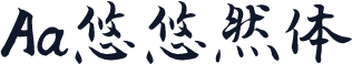 Aa悠悠然体