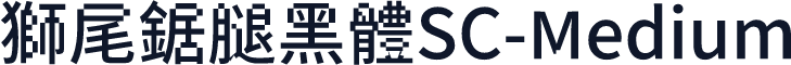 獅尾鋸腿黑體SC-Medium