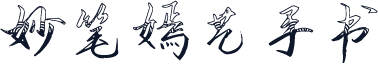 妙笔嫣艺手书
