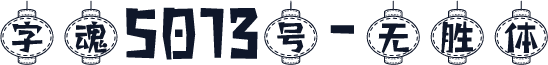 字魂5073号-无胜体