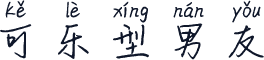 可乐型男友