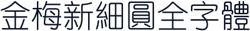 金梅新細圓全字體