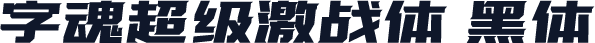字魂超级激战体 黑体
