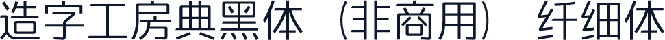 造字工房典黑体（非商用） 纤细体