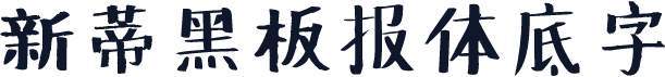 新蒂黑板报体底字