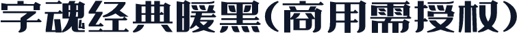 字魂经典暖黑(商用需授权)