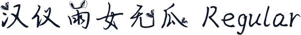 汉仪雨女无瓜 Regular
