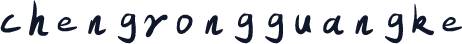 chengrongguangke