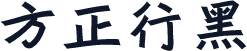 方正行黑