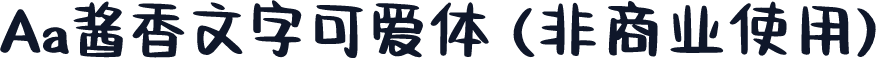 Aa酱香文字可爱体 (非商业使用)