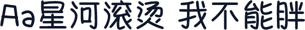 Aa星河滚烫 我不能胖
