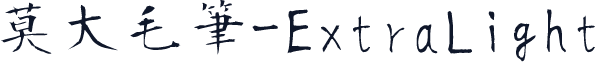 莫大毛筆-ExtraLight