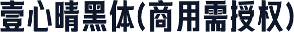 壹心晴黑体(商用需授权)