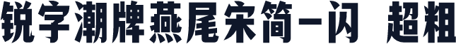 锐字潮牌燕尾宋简-闪 超粗