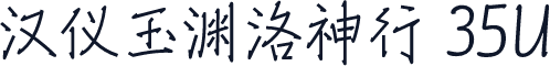 汉仪玉渊洛神行 35U