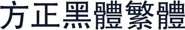 方正黑体繁体