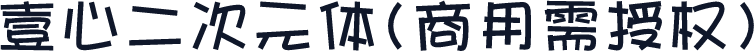 壹心二次元体(商用需授权)
