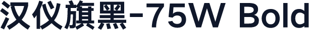 汉仪旗黑-75W Bold