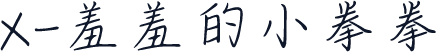 X-羞羞的小拳拳