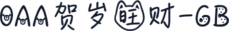 0AA贺岁旺财-GB