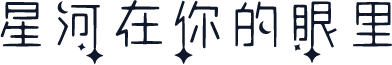 星河在你的眼里