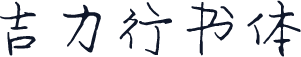 吉力行书体
