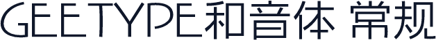 GEETYPE和音体 常规