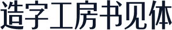 造字工房书见体
