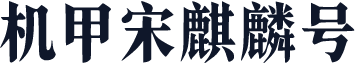 机甲宋麒麟号