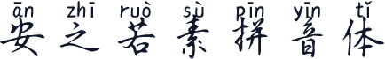 安之若素拼音体