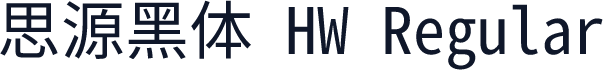 思源黑体 HW Regular