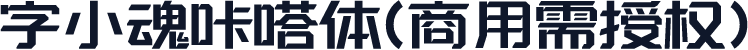 字小魂咔嗒体(商用需授权)