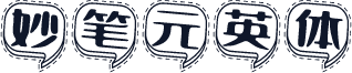 妙笔元英体