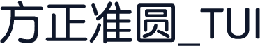 方正准圆_TUI