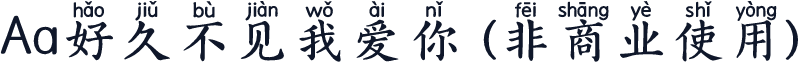 Aa好久不见我爱你 (非商业使用)