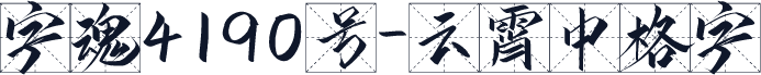 字魂4190号-云霄中格字
