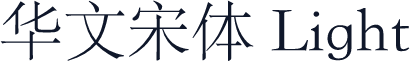 华文宋体 Light