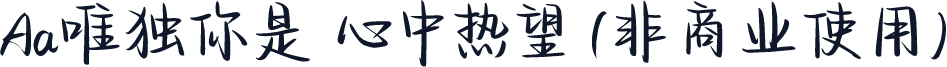 Aa唯独你是 心中热望 (非商业使用)