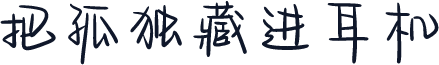 把孤独藏进耳机