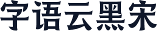 字语云黑宋