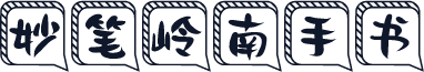 妙笔岭南手书
