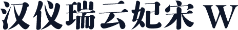 汉仪瑞云妃宋 W