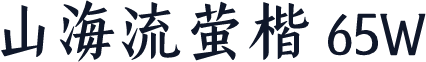 山海流萤楷 65W