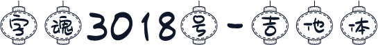 字魂3018号-吉他体
