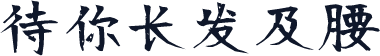 待你长发及腰