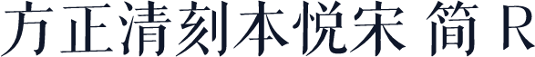 方正清刻本悦宋 简 R
