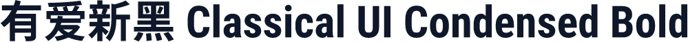 有爱新黑 Classical UI Condensed Bold